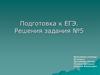 Подготовка к ЕГЭ. Информатика
