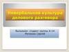 Невербальная культура делового разговора