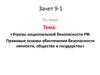 Угрозы национальной безопасности РФ. Правовые основы обеспечения безопасности личности, общества и государства
