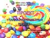 Проект "Разноцветные конфеты"