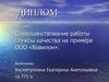 Совершенствование работы службы качества ООО «Вавилон»