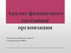 Анализ финансового состояния организации