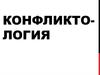 Конфликтология. Типы и стадии конфликтов
