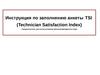 Инструкция по заполнению анкеты TSI