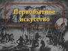 Первобытное искусство