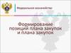 Федеральное казначейство. Формирование позиций плана закупок