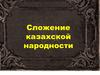 Формирование народностей в Казахстане
