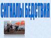 Сигналы бедствия