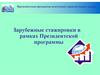 Зарубежные стажировки в рамках Президентской программы