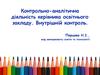 Контрольно-аналітична діяльність керівника школи