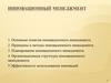 Инновационный менеджмент
