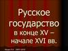 Русское государство в конце XV – начале XVI вв