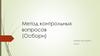 Метод контрольных вопросов