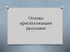 Основы кристаллизации расплавов