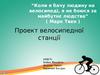 Проект велосипедної станції