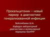Прокальцитонин – новый маркер  в диагностике генерализованной инфекции