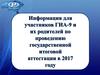 Информация для участников ГИА-9  и их родителей по проведению государственной итоговой аттестации в 2017 году
