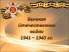 Великая отечественная война 1941-1945гг