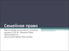 Семейное право