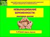 Невынашивание беременности: контроль рисков