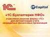1С:Бухгалтерия НФО. Отраслевое решение фирмы «1С» для автоматизации учета некредитных финансовых организаций