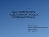 Комп’ютерне моделювання процесу дорожнього руху