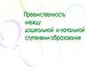 Преемственность между дошкольной и начальной ступенями образования