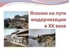 Япония на пути модернизации в XX веке