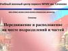 Передвижение и расположение на месте подразделений и частей