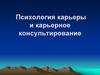Психология карьеры и карьерное консультирование