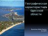 Географическая характеристика Одесской области