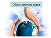 Облик земного шара