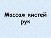 Массаж кистей рук