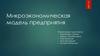 Микроэкономическая модель предприятия