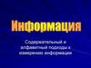 Содержательный и алфавитный подходы к измерению информации
