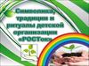 Символика, традиции и ритуалы детской организации «РОСТок»