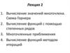Вычисление значений многочлена. Вычисление функций с помощью степенных рядов. Многочленные приближения