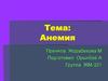 Анемия. Основные группы анемий