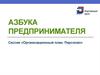 Азбука предпринимателя. Сессия «Организационный план. Персонал»