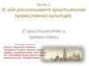 О чём рассказывает христианская православная культура