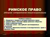 Римское право