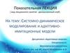Системно-динамическое моделирование и адаптивно-имитационные модели