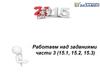 ОГЭ. Работаем над заданиями. Части 3 (15.1, 15.2, 15.3)