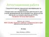 Аттестационная работа. Эссе «Учитель и ФГОС»