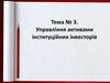 Управління активами інституційних інвесторів