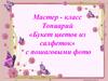 Мастер - класс.Топиарий «Букет цветов из салфеток» с пошаговыми фото