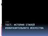 История стилей изобразительного искусства. Тест. (7 класс)