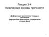 Деформация кристаллов твердых растворов. Деформация кристаллов, содержащих вторую фазу
