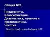 Пиодермиты. Классификация. Диагностика, лечение и профилактика. Чесотка