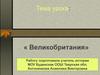 Политика Великобритании после Второй Мировой войны